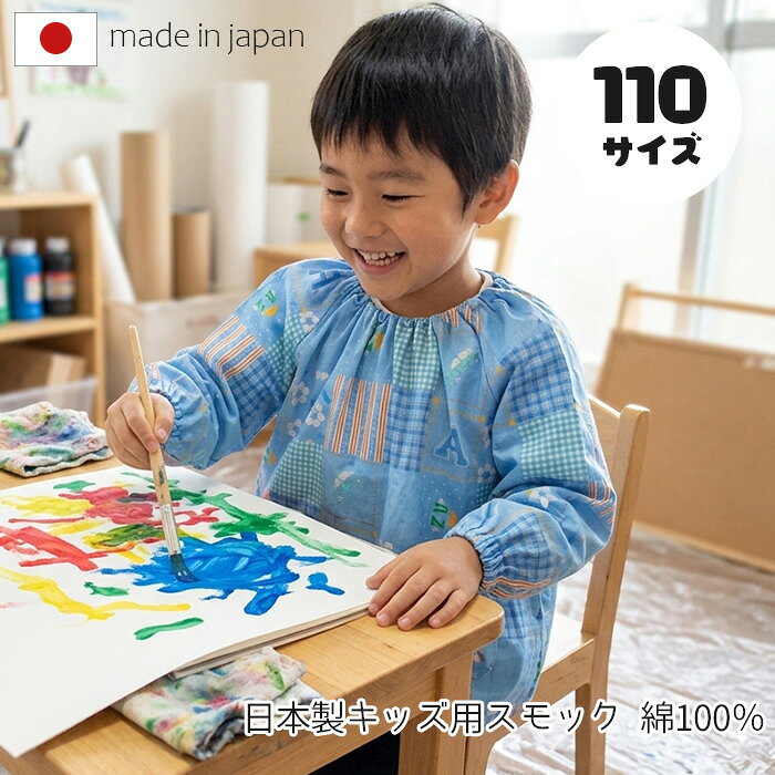&nbsp; &nbsp; &nbsp; &nbsp; &nbsp; &nbsp; &nbsp; &nbsp; &nbsp; &nbsp; ■商品名 車とサッカーボール 子供スモック　110サイズ ■品番 SKB07SA(110)サックス ■サイズ 110サイズ ■素材 綿100％ ■原産国 日本 ■サイズ 採寸は、平らな面に置いて測定しております。 ■ご注意 画面上の色はブラウザや設定により、実物とは異なる場合があります。 また、生地の取り方により柄の出方が写真と異なることがあります。 予めご了承下さい。 &nbsp; &nbsp; &nbsp; &nbsp;