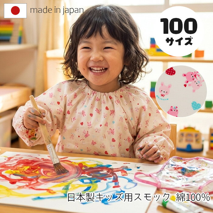 &nbsp; &nbsp; &nbsp; &nbsp; &nbsp; &nbsp; &nbsp; &nbsp; &nbsp; ■商品名 ハートウサギ 子供スモック　100サイズ ■品番 SKG01WH(100) ホワイト SKG01PK(100)　ピンク ■サイズ 100サイズ ■素材 綿100％ ■原産国 日本 ■サイズ 採寸は、平らな面に置いて測定しております。 ■ご注意 画面上の色はブラウザや設定により、実物とは異なる場合があります。 また、生地の取り方により柄の出方が写真と異なることがあります。 予めご了承下さい。 &nbsp; &nbsp; &nbsp; &nbsp;