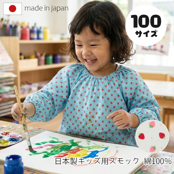 &nbsp; &nbsp; &nbsp; &nbsp; &nbsp; &nbsp; &nbsp; &nbsp; &nbsp; ■商品名 水玉イチゴ 子供スモック　100サイズ ■品番 SKG02WH(100)　ホワイト SKG02SA(100)　サックス ■サイズ 100サイズ ■素材 綿100％ ■原産国 日本 ■サイズ 採寸は、平らな面に置いて測定しております。 ■ご注意 画面上の色はブラウザや設定により、実物とは異なる場合があります。 また、生地の取り方により柄の出方が写真と異なることがあります。 予めご了承下さい。 &nbsp; &nbsp; &nbsp; &nbsp;