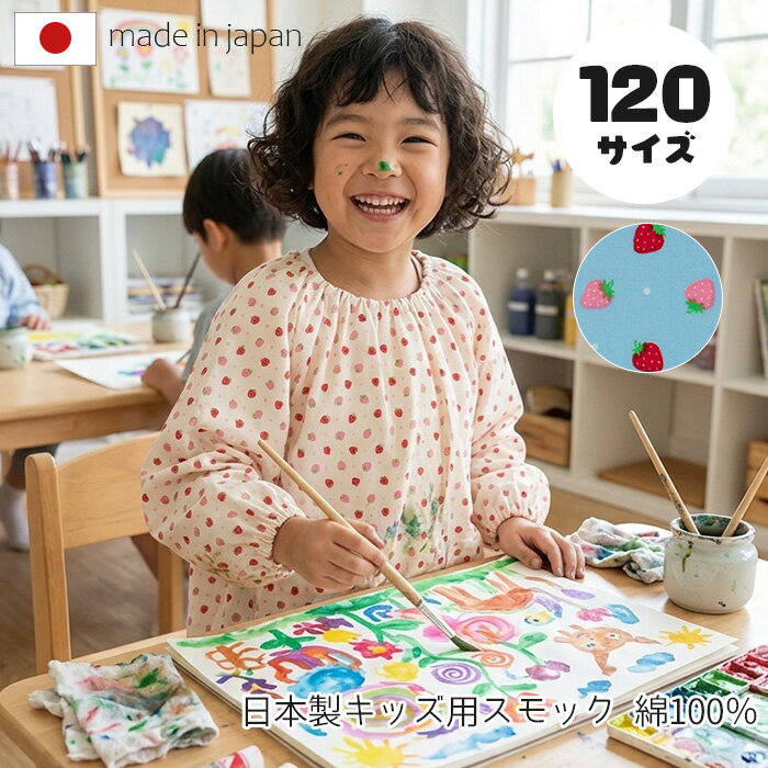 &nbsp; &nbsp; &nbsp; &nbsp; &nbsp; &nbsp; &nbsp; &nbsp; &nbsp; &nbsp; &nbsp; ■商品名 水玉イチゴ 子供スモック　120サイズ ■品番 SKG02WH(120)　ホワイト SKG02SA(120)　サックス ■サイズ 120サイズ ■素材 綿100％ ■原産国 日本 ■サイズ 採寸は、平らな面に置いて測定しております。 ■ご注意 画面上の色はブラウザや設定により、実物とは異なる場合があります。 また、生地の取り方により柄の出方が写真と異なることがあります。 予めご了承下さい。 &nbsp; &nbsp; &nbsp; &nbsp;