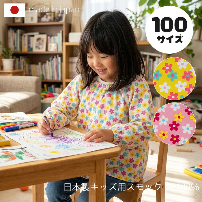 &nbsp; &nbsp; &nbsp; &nbsp; &nbsp; &nbsp; &nbsp; &nbsp; &nbsp; &nbsp; &nbsp; &nbsp; &nbsp; ■商品名 キュートフラワー子供スモック　100サイズ ■品番 skg03WH(100)　ホワイト skg03PK(100) ピンク skg03YE(100)　イエロー ■サイズ 100サイズ ■素材 綿100％ ■原産国 日本 ■サイズ 採寸は、平らな面に置いて測定しております。 ■ご注意 画面上の色はブラウザや設定により、実物とは異なる場合があります。 また、生地の取り方により柄の出方が写真と異なることがあります。 予めご了承下さい。 &nbsp; &nbsp; &nbsp; &nbsp;
