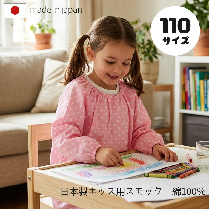 &nbsp; &nbsp; &nbsp; &nbsp; &nbsp; &nbsp; &nbsp; &nbsp; &nbsp; ■商品名 ピンク地ホワイトプチドット 子供スモック　110サイズ ■品番 SKG05PK(110) ピンク ■サイズ 110サイズ ■素材 ポリエステル65％綿35％ ■原産国 日本 ■サイズ 採寸は、平らな面に置いて測定しております。 ■ご注意 画面上の色はブラウザや設定により、実物とは異なる場合があります。 また、生地の取り方により柄の出方が写真と異なることがあります。 予めご了承下さい。 &nbsp; &nbsp; &nbsp; &nbsp;