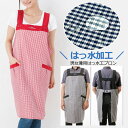 エプロン 撥水 h型 メンズ レディース 介護 保育士 花屋 業務用 加工ワークH型ロングエプロン チェック ck1 フリーサイズ はっ水加工 男性用 レディー...