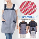 エプロン 撥水加工 ワーク h型 メンズ レディース 保育士 花屋 業務用 ショート エプロン チェック ck5 男女兼用 黒 フリーサイズ 母の日 はっ水加工...