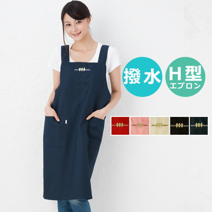 エプロン 撥水加工ワークH型ロングエプロン リーフ et1（はっ水加工/無地/保育士/業務用/介護/男性用/父の日/男女兼用/父の日 黒 赤 ピンク 紺 ネイビー ベージュ 農作業 洗車）