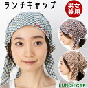 刺繍入り カラフルチェック ランチキャップ 14537-hm01 男女兼用 ユニセックス 掃除 ガーデニング 料理 習い事 家事 手伝い 衛生 業務用 かわいい...