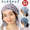 刺繍入り ニュアンスカラーチェック ランチキャップ 14537-hm02 男女兼用 ユニセックス 掃除 ガーデニング 料理 習い事 家事 手伝い 衛生 業務用 ...