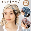 刺繍入り チェック ランチキャップ 14537-hm03 男女兼用 ユニセックス 掃除 ガーデニング 料理 習い事 家事 手伝い 衛生 業務用 かわいい すっき...
