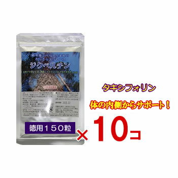 【ポイント最大19倍+2 000円OFFクーポン】 ジクベルチン 徳用 150粒 10個セット タキシフォリン シベリアカラマツエキス ジヒドロケルセチン ラビトール 冷房 糖分 炭水化物 タバコ サプリ サ…