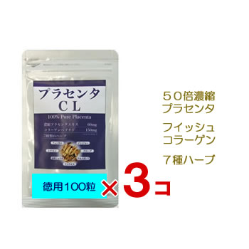 200円OFFクーポン 【ポイント10倍＆送料無料】 1袋に300,000mg配合！ プラセンタCL徳用100粒 3コセット プラセンタ フイッシュコラーゲン アンチエイジング ハーブ 美肌 更年期 肌荒れ 若返り 美白 サプリメント サプリ