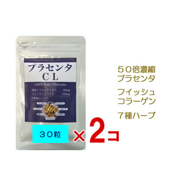 ポイント2倍 50倍濃縮 プラセンタCL 30粒 2コセット フイッシュコラーゲン エイジングケア アンチエイジング バストアップ ホルモンバランス ハーブ 美肌 サプリメント サプリ 送料無料