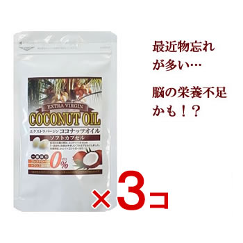  ココナッツオイル サプリ サプリメント エクストラバージン ココナッツオイル 徳用100粒 3個セット 中鎖脂肪酸 ケトン体 ラウリン酸 脳 活性化 ダイエット 巣ごもり 送料無料