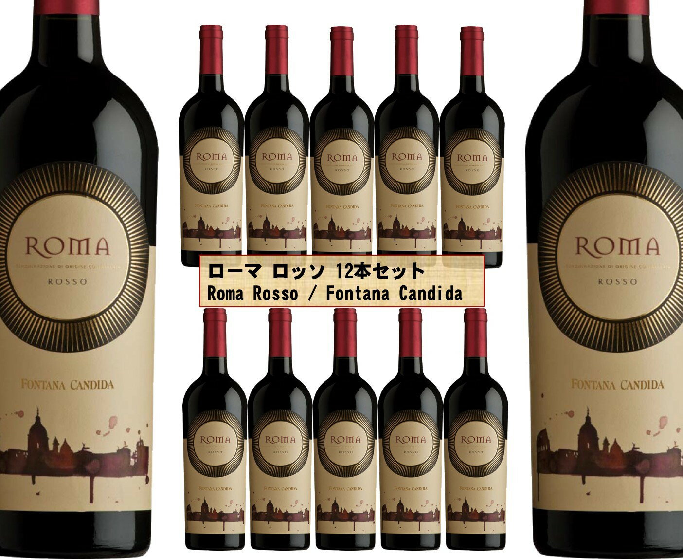 超激安 12本セット ローマロッソ フォンタナ カンディダ Roma Rosso Fontana Candida イタリア ローマ ラツィオ 赤ワイン 750ml 内祝い Muaythai Sport