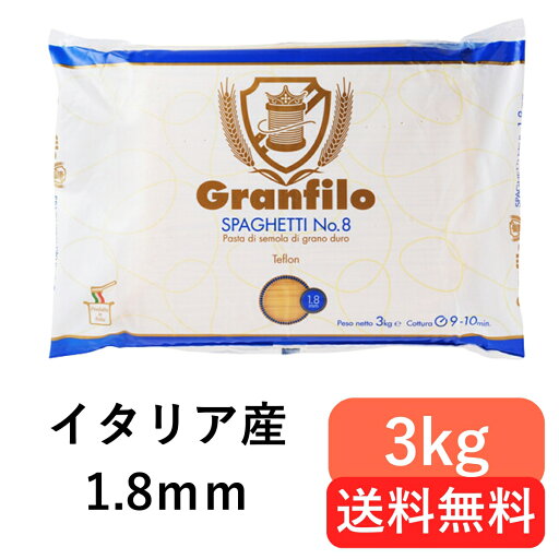 【送料無料】グランフィーロNo.8(1.8mm) スパゲッティ 1.8mm 3kg ゆで時間9-10分 イタリア産 【送料無料】グランフィーロNo.8(1.8mm) スパゲッティ 1.8mm 3kg ゆで時間9-10分 イタリア産