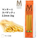 マンチーニ スパゲッティ 2.2mm 1kg パスタ麺 パスタ 麺 乾麺 ぱすた スパゲッティ 高級 イタリア デュラムセモリナ スパゲティ