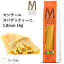 マンチーニ スパゲッティーニ 1.8mm 1kg パスタ麺 パスタ 麺 乾麺 ぱすた スパゲッティ 高級 イタリア デュラムセモリナ スパゲティ
