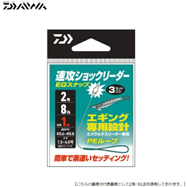 ダイワ 速攻ショックリーダーEGスナップ　2号/8lb　徳用 メール便配送可 [用品]