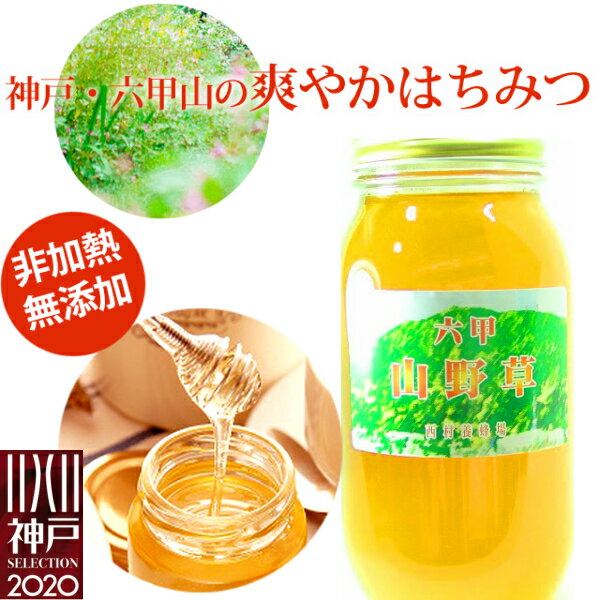 六甲山野草はちみつ 1kg 国産 非加熱 自家製 1000g 蜂蜜 ハチミツ 日本製 ハニー HONEY 瓶詰 アメリア