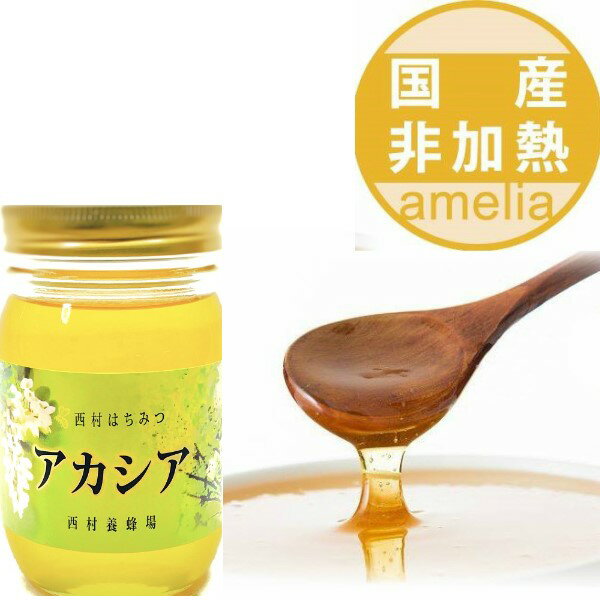 【20％OFF！11/20 0:00～24時間限定！】国産 非加熱 自家製 アカシア蜂蜜 500g あかしあ 兵庫県産 六甲山 ギフト お歳暮 プレゼント グルメ 内祝い 贈答品 退職 お礼 ハチミツ はちみつ