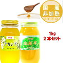 【8/4 20:00〜300円OFFクーポン配布中!】はちみつ 国産 非加熱 無添加 自家製 【期間限定で特選アカシアx六甲山野草のセット】【1kg2本セット】...
