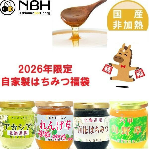 はちみつ 国産 非加熱 無添加 福袋 【さくら→れんげに変更しました】【数量限定】 お歳暮 母の日  ...