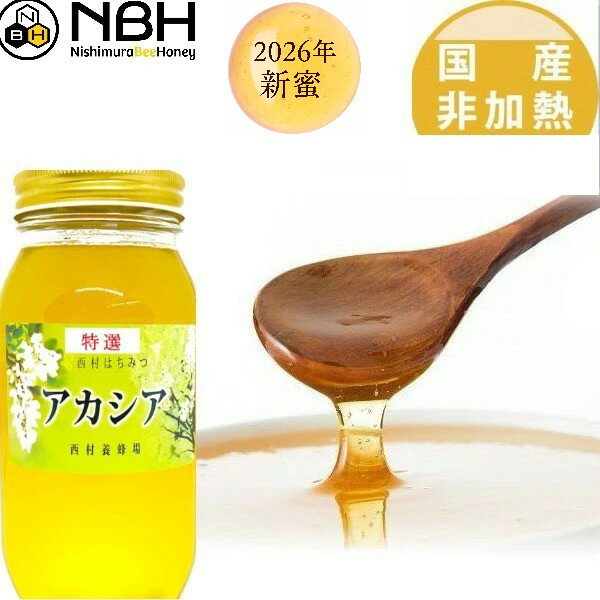 【2026年新蜜】国産 非加熱 自家製 特選アカシア蜂蜜 1000g あかしあ 兵庫県産 六甲山 ギフト お歳暮 プレゼント グ…
