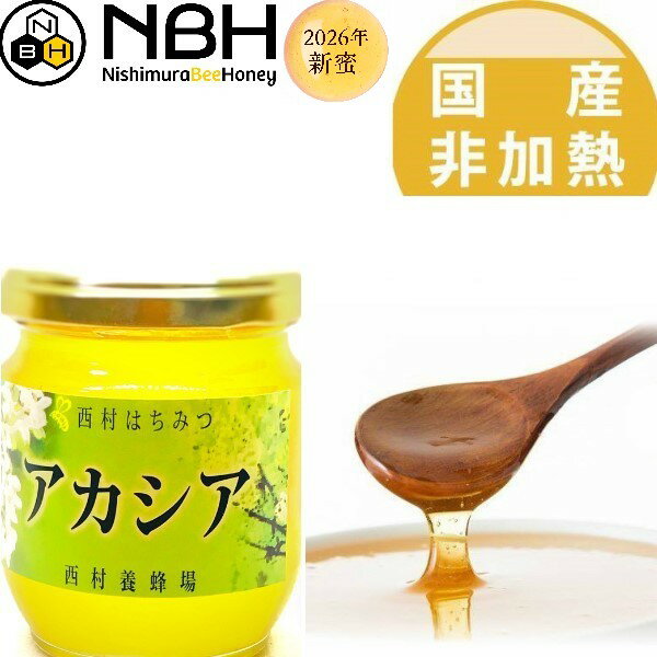 Japanese - 【2026年新蜜】はちみつ 国産 アカシア蜂蜜 250g あかしあ ギフト お歳暮 内祝い 贈答品 退職 お礼 ハチミツ 瓶詰 ハニー
