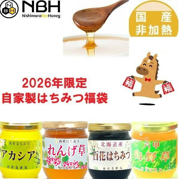 はちみつ 国産 非加熱 無添加 福袋 【北海道アカシア→六甲山アカシアに変更しました】【数量限定】  ...