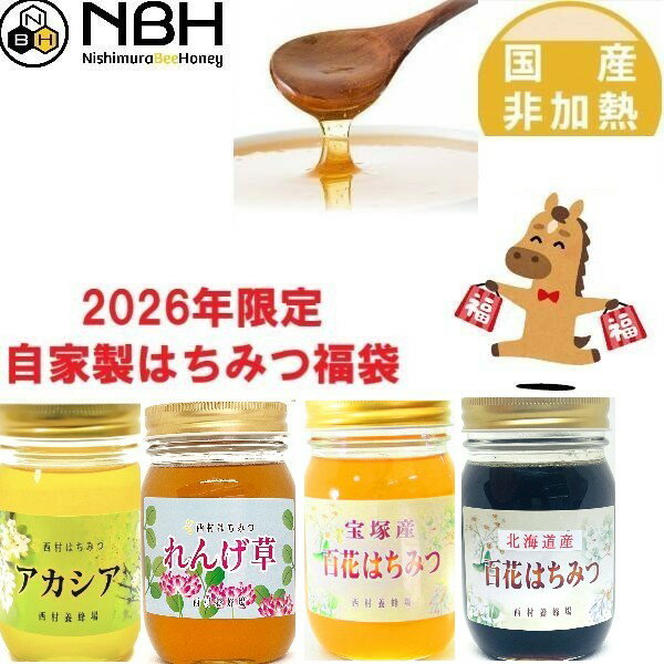 はちみつ 国産 非加熱 無添加 福袋 【六甲山野草→百花に変更しました】【数量限定】 お歳暮 母の日 父の日 はちみつ ハチミツ 500g 4本セット ハニー HONEY 蜂蜜 瓶詰 国産蜂蜜 送料無料 ameria アメリア