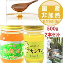 【5/9 20:00～お買い物マラソンで使える300円OFFクーポン配布中！】【期間限定で六甲山野草xアカシアのセットになります！】 国産 非加熱 はちみつ 自家製 【500g2本セット】 お歳暮 母の日 お中元 ギフト 内祝い 蜂蜜 ハチミツ 福袋 アメリア 西村はちみつ