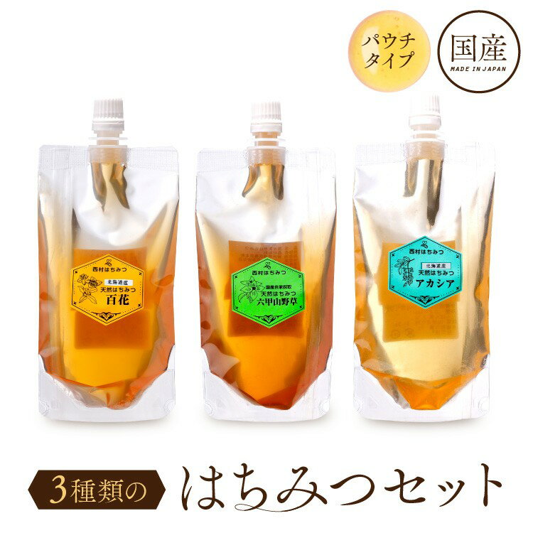 【2/19 20:00～300円OFFクーポン配布中！】はちみつ 国産 非加熱 無添加 エコパック お試しセット 150g 3本 3種類 北海道アカシア 北海道百花 六甲山野草 敬老の日 お中元 お歳暮 ハニー ハチミツ HONEY 蜂蜜 福袋 アメリア 西村はちみつ