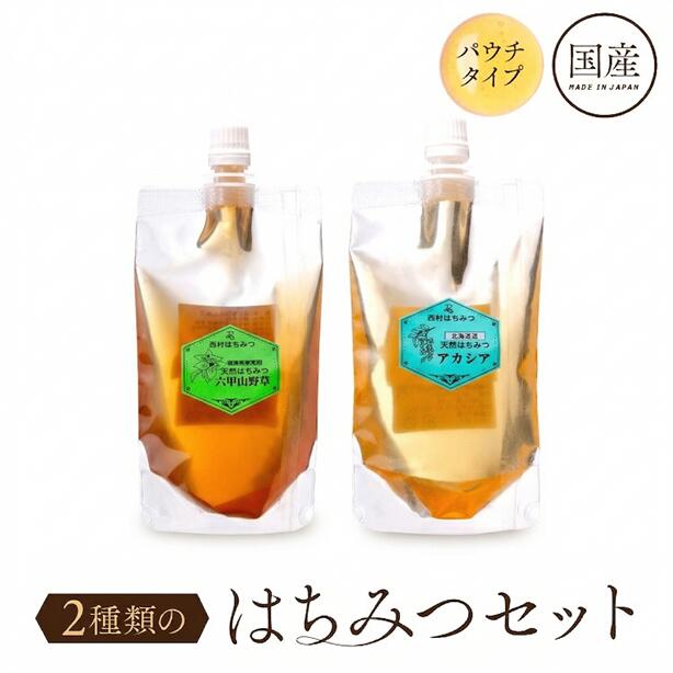 【4/4 20:00～300円OFFクーポン配布中！】はちみつ 国産 非加熱 無添加 エコパック お試しセット 150g 2本 2種類 北海道アカシア 六甲山野草 敬老の日 お中元 お歳暮 ハニー ハチミツ HONEY 蜂蜜 福袋 アメリア 西村はちみつ