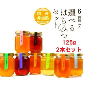 国産 非加熱 はちみつ お試しセット お歳暮 125g 2本 母の日 お中元 父の日 お試し ハニー ハチミツ HONEY 蜂蜜 瓶詰 福袋 送料無料 アメリア amelia 西村はちみつ