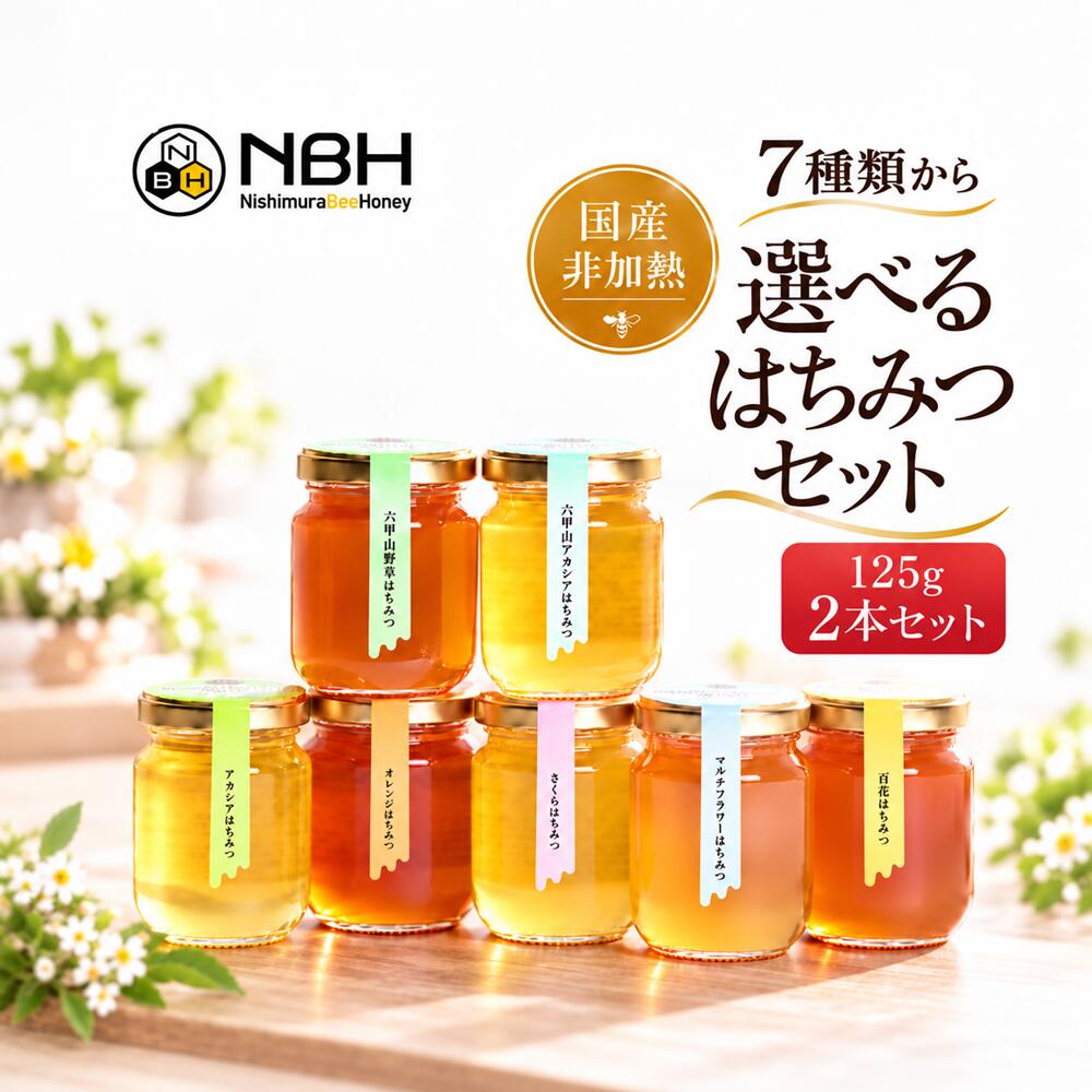 はちみつ 国産 純粋 非加熱 無添加 お中元 お試しセット 125g 2本 母の日 自宅用 お歳暮 敬老の日 ハニー ハチミツ …