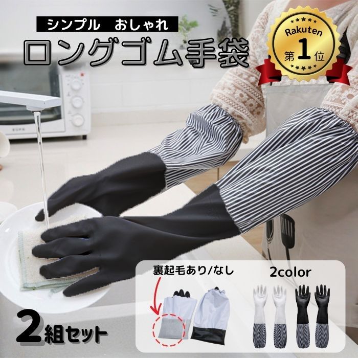 ゴム手袋 ロング 2枚セット かわいい おしゃれ 作業用 ロンググローブ ロングスリーブ 丈が長い 食器洗い キッチン掃除 トイレ掃除 浴室掃除 クリーニング 掃除 レディース そうじ 風呂掃除 薄手 ロングタイプのサムネイル