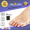 内反小趾サポーター