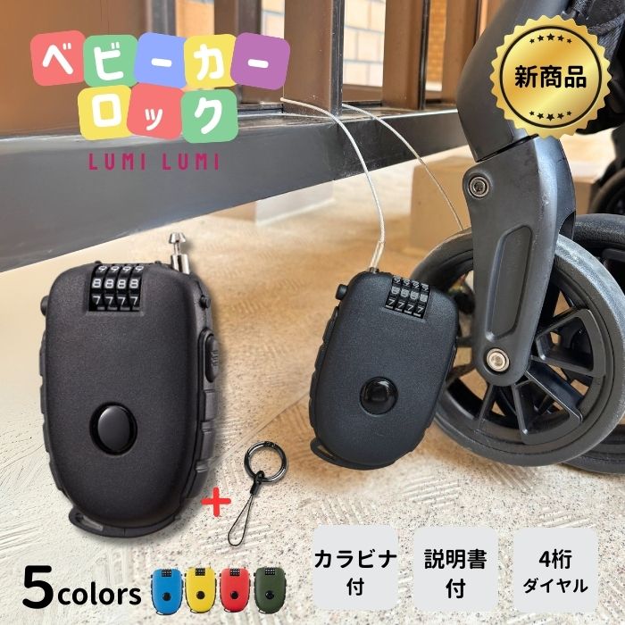 【新商品！50名限定100円OFFクーポン】ベビーカーロック ベビーカー ロック 鍵 盗難防止 防犯 ワイヤーロック ダイヤル 巻き取り式 ファンシート 旅行 テーマパーク 遊園地 公園 ショッピングモール