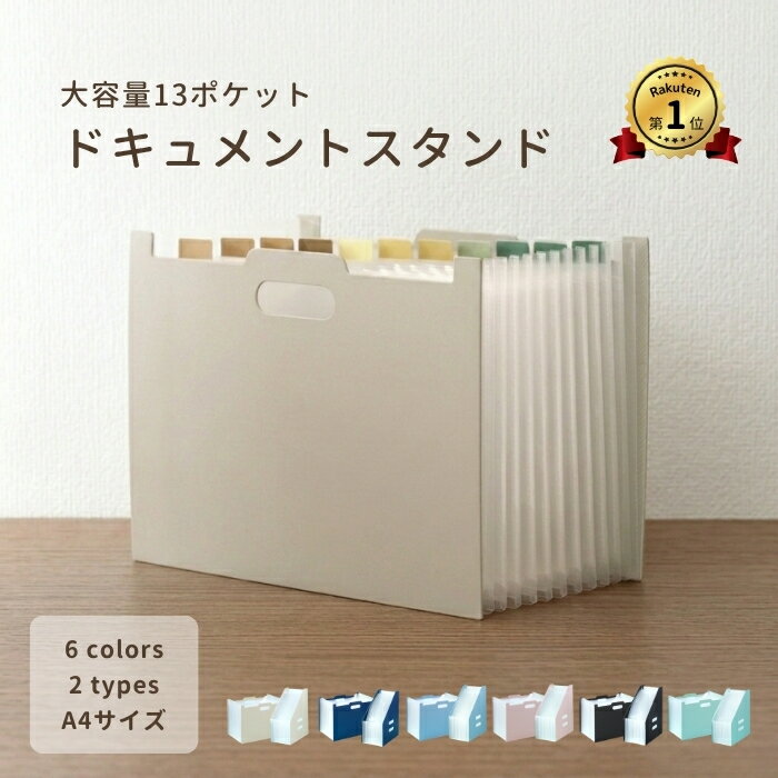 【楽天1位！】ドキュメントスタンド ドキュメントファイル ファイルボックス 大容量 A4 伸縮 収納 13ポケット おしゃれ かわいい 書類収納ボックス 持ち手 インデックス 縦 横