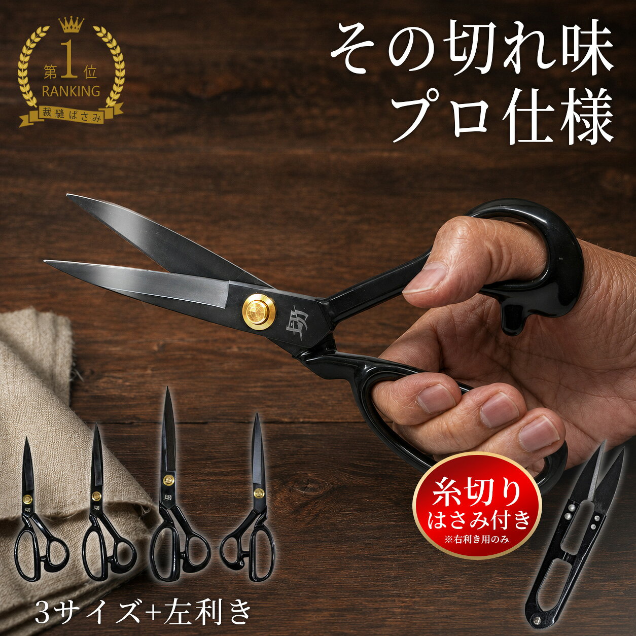 裁ちばさみ 糸切りばさみ付き 3サイズ＋左利き対応 44年工場製 プロ仕様 布用はさみ 洋裁はさみ 裁縫ばさみ 手芸 ハンドメイド パッチワーク 家庭科 入学準備 業務用 よく切れる