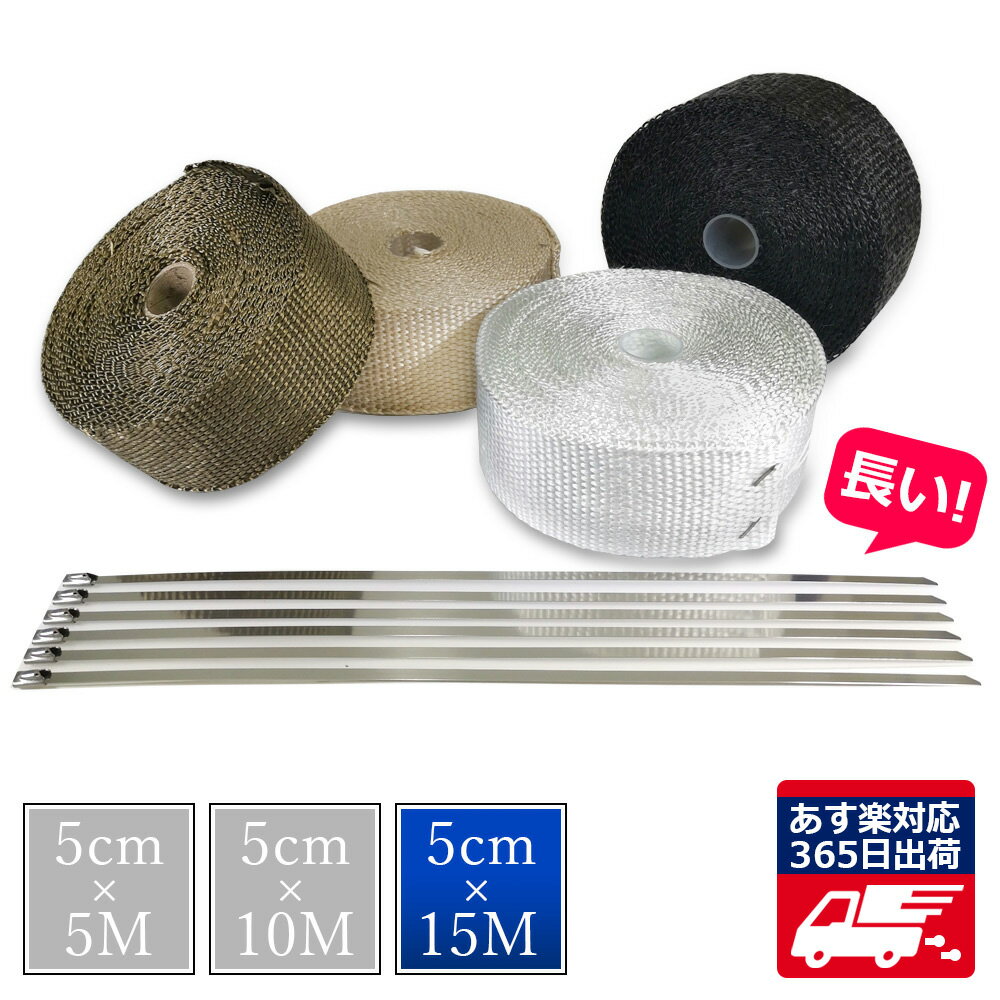 最大P43倍 1000円OFFクーポン配布中 サーモバンテージ 耐熱バンテージ ロング結束バンド8本付き バイク マフラー エキマニ フロントパイプ 5cm×15M 耐熱布 耐熱 エキゾースト エキパイ グラスファイバー 薪ストーブ 煙突ガード ブラック ホワイト ライトゴールド チタン