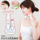 首元・目元美顔器 LED 3色光エステ ネックケア 首マッサージ くび しわ改善 かっさ 目元ケア 温熱 イオン導入 温熱ケア フェイスマッサージ クマ 母の日【laf-0009】【即納:1-5営業日】【送料無料】宅込(4)