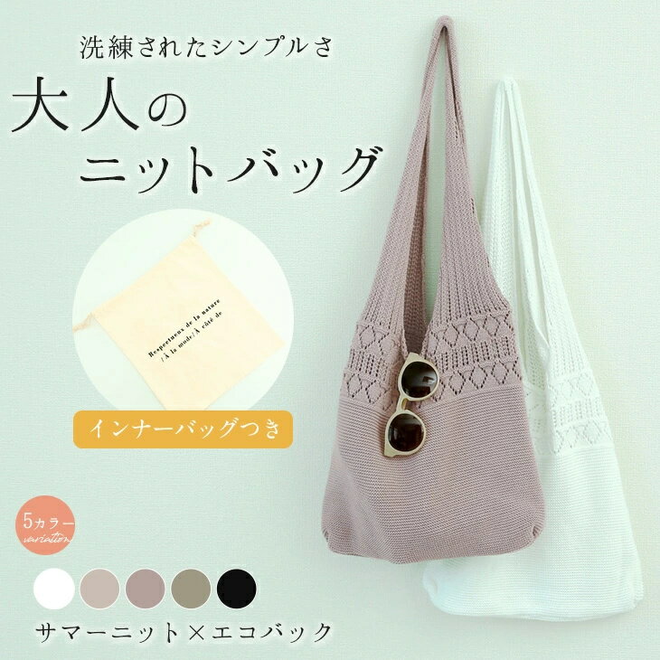 【春最終バーゲン】 サマーニット トートバッグ ショルダーバッグ 巾着付き レディース インナーバッグ付 肩掛け 鞄 ハンドバッグ ナチュラル かわいい メール便 2023春夏新作【lgww-at3792】【即納：1-5営業日】【送料無料】メ込2のサムネイル