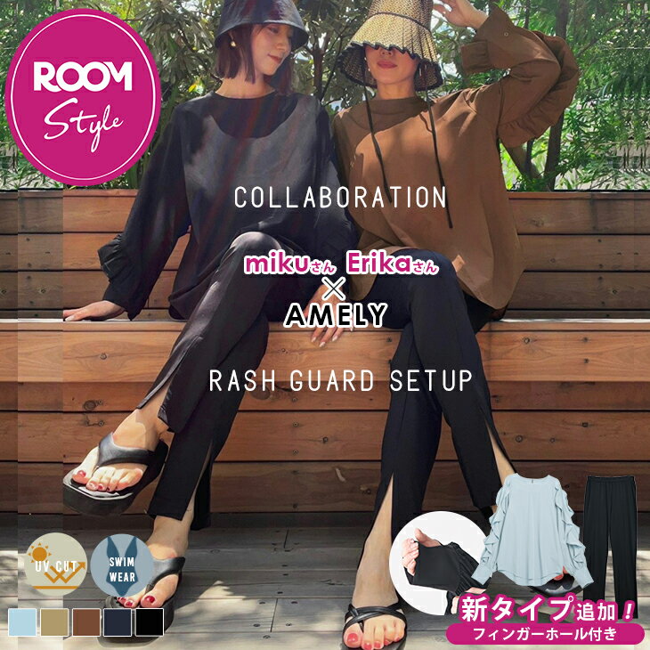 【半額クーポン対象】ROOMコラボ【人気インスタグラマーとコラボ！】ラッシュガード セットアイテム水着 フリル二の腕カバー メール便 2024春夏 【ase207-452】【rp】【予約販売：5月9日入荷予定順次発送】【送料無料】ヤ込1