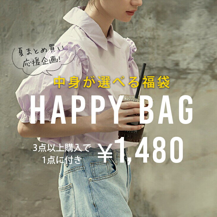 中身が選べる福袋【Aタイプ】まとめて買えばお得！【2023fukuss-a】【即納：1-5営業日】【送料無料】のサムネイル