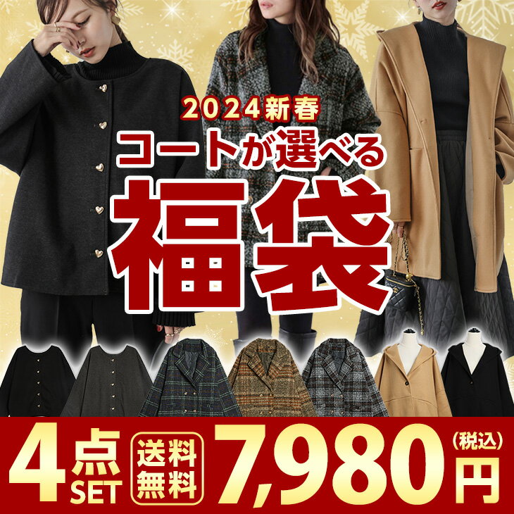2024 コートが選べる福袋 4点セット 選べる1点+ランダム3点 アウター コート ニット トップス ボトムス レディース 【2024fuku-am】【予約販売：12月23日入荷予定順次発送】【送料無料】宅込のサムネイル