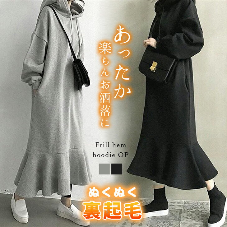 裾フレア パーカー ワンピース 裏起毛 裾フリル フーディ 長袖 スウェット生地 ゆったり 大きめ オーバーサイズ らくちん シンプル カジュアル レディース 秋冬 韓国ファッション【amww-ap0363】【即納：1-5営業日】【送料無料】宅込のサムネイル