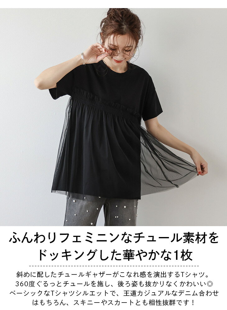 【クーポンで半額】Tシャツ ドッキング チュール素材 半そで ラウンドネック アシンメトリー トップス レディース フリーサイズ メール便 2024春夏新作 【atpss24-255】【予約販売：（1）7月4日/（2）7月11日入荷予定順次発送】【送料無料】ユ込2