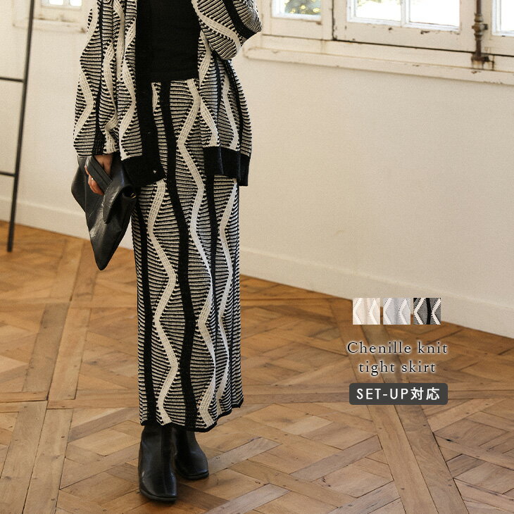 【60%OFFクーポン対象】ニット タイトスカート ニットスカート セットアップ対応 モールニット 幾何学模様 こなれ感 モード ロング丈 ボトムス レディース...