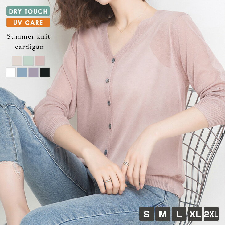 【半額クーポン対象】サマーニット カーディガン 紫外線対策 冷房対策 ドライタッチ UVケア レディース トップス Vネック 長袖 シアー 透け シアーニット 薄手 大きいサイズ 2025秋冬 【an-os4116】【即納：1-5営業日】【送料無料】ユ込3のサムネイル