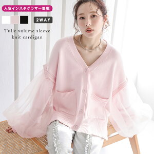 【25AW×半額クーポン】カーディガン ニット 2way ベスト チュール オーガンジー シアー ぽわん袖 フェミニン 着映え トップス レディース 2025秋冬新作 【aotss24-941】【即納:1-5営業日】【送料無料】60込